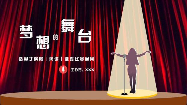 红幕聚光梦想舞台通用比赛PPT模板0