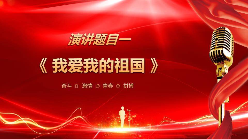 奋斗之光红绸金字激励演讲PPT模板3