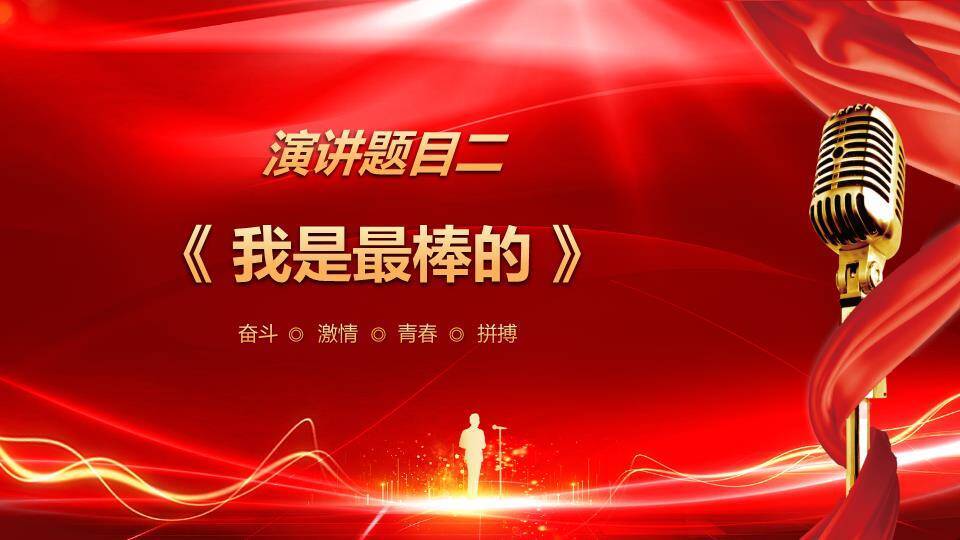 奋斗之光红绸金字激励演讲PPT模板4