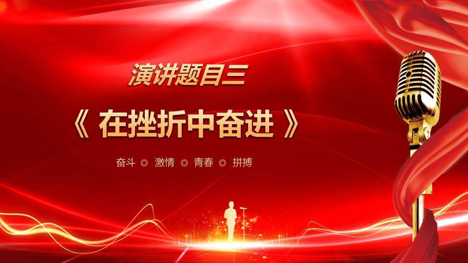 奋斗之光红绸金字激励演讲PPT模板5