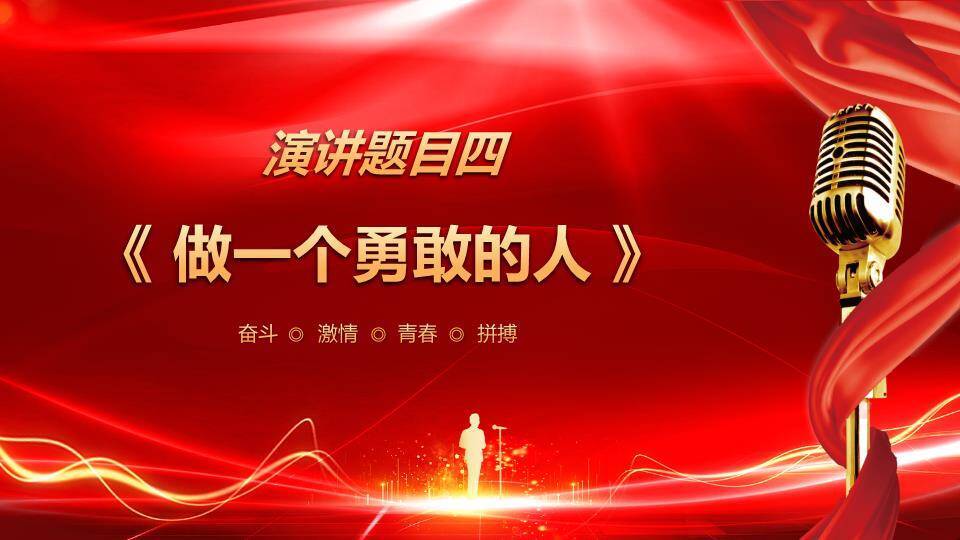 奋斗之光红绸金字激励演讲PPT模板6