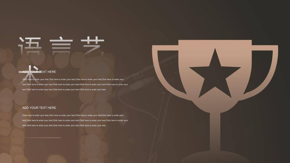 棕金质感口才协会演讲大赛PPT模板8