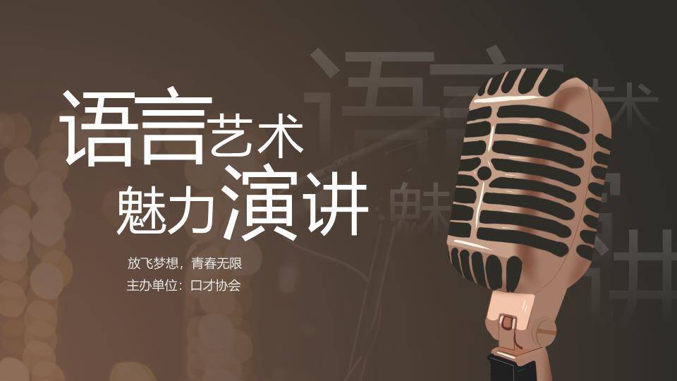 棕金质感口才协会演讲大赛PPT模板0