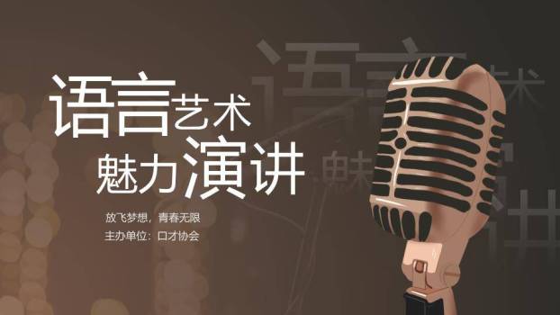 棕金质感口才协会演讲大赛PPT模板0