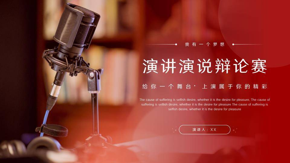 实拍麦克风书架学术辩论演讲PPT模板0