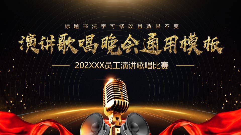 黑金螺旋音响员工演讲晚会PPT模板0