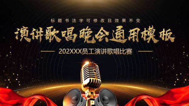 黑金螺旋音响员工演讲晚会PPT模板0