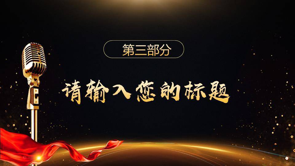 黑金螺旋音响员工演讲晚会PPT模板5