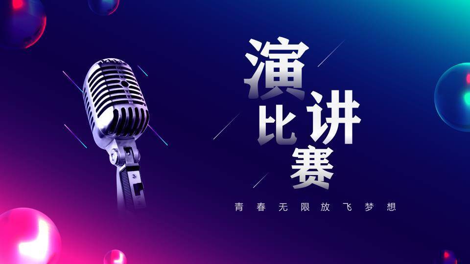 炫彩浮游球体青春梦想演讲PPT模板0