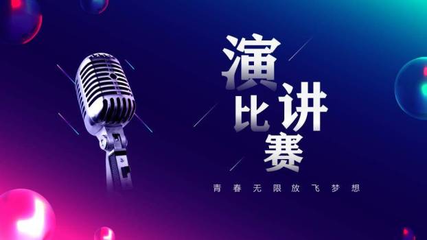 炫彩浮游球体青春梦想演讲PPT模板0