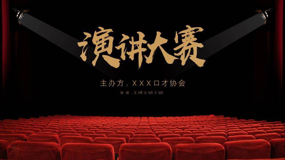 红椅阵列聚光灯舞台演讲大赛PPT模板0