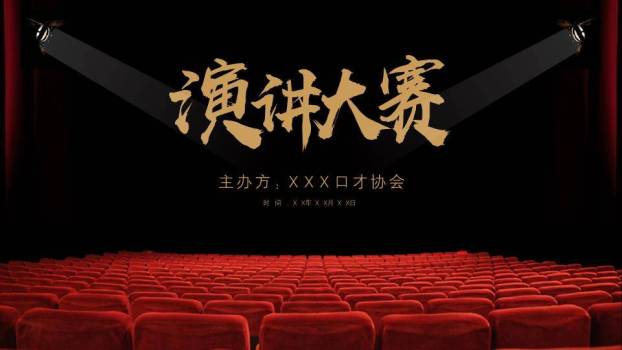 红椅阵列聚光灯舞台演讲大赛PPT模板0