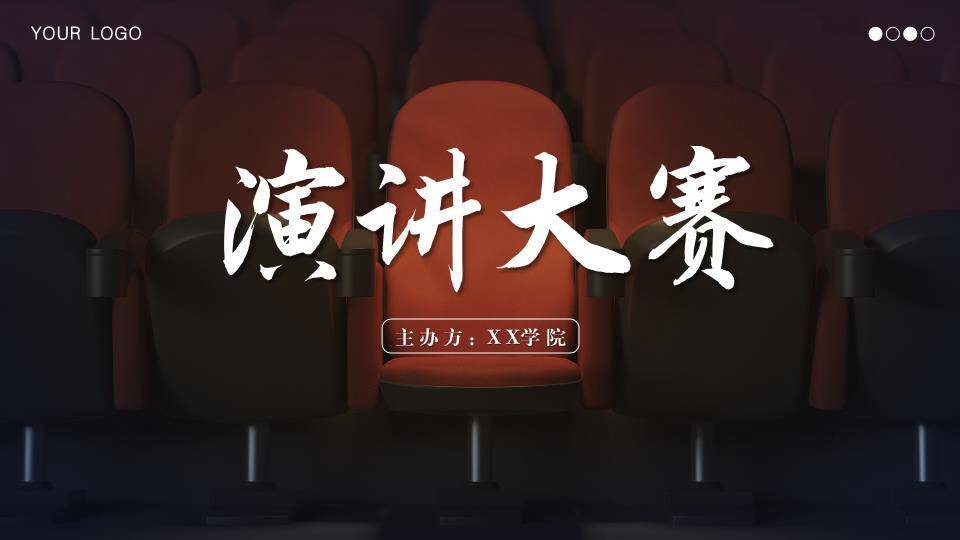 聚焦座椅学院级演讲比赛PPT模板0