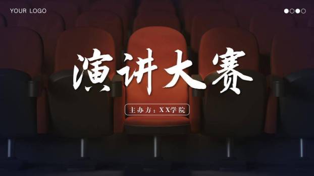 聚焦座椅学院级演讲比赛PPT模板0