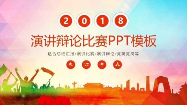 彩虹城市剪影多用途演讲比赛PPT模板0