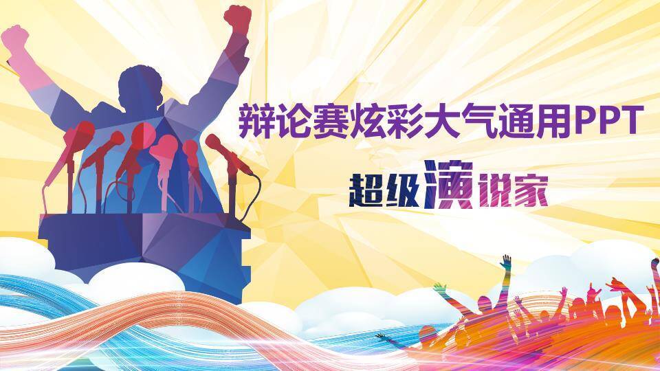 多麦放射光效辩论演说通用PPT模板0