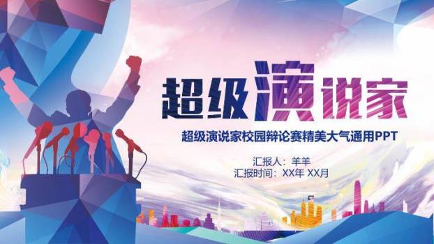多边形人物城市剪影校园辩论赛PPT模板0