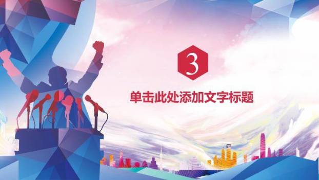 多边形人物城市剪影校园辩论赛PPT模板6