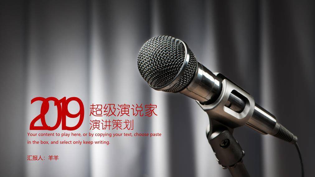 实拍麦克风红字年度演讲策划PPT模板0