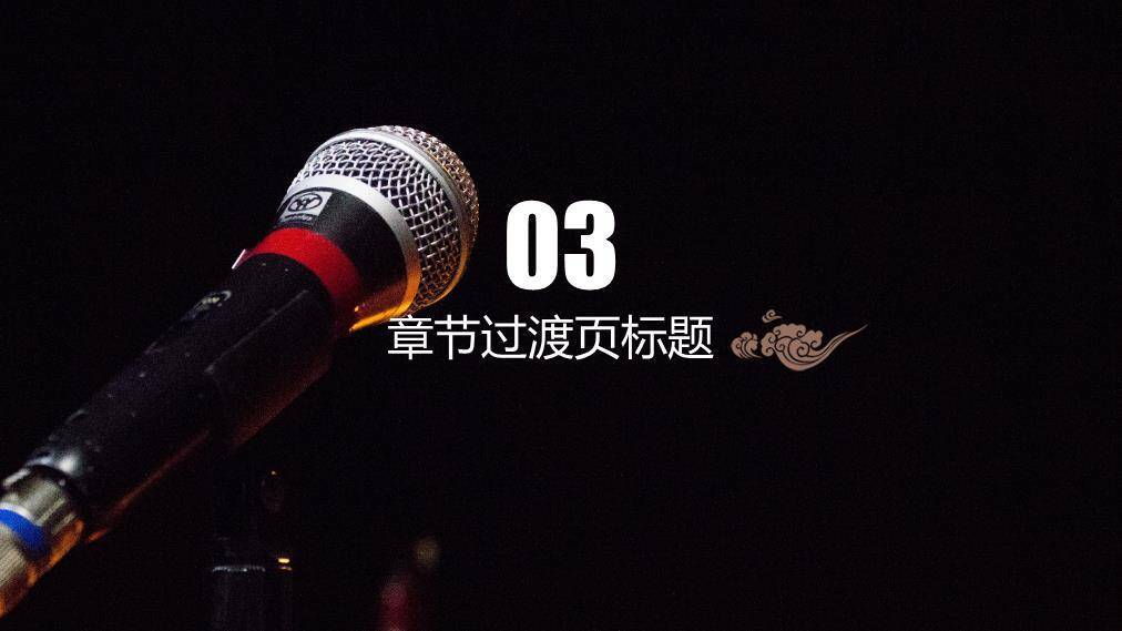 实拍麦克风红字年度演讲策划PPT模板4