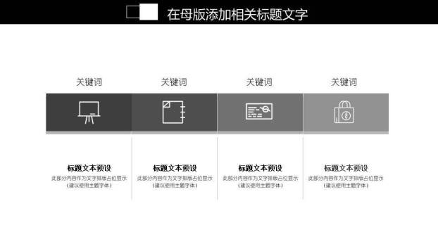 黑白简洁演讲工作汇报通用PPT模板8