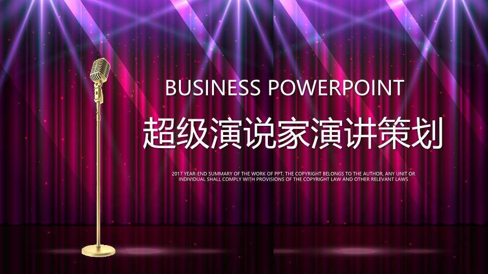 紫幕金立麦商务演讲总结PPT模板0