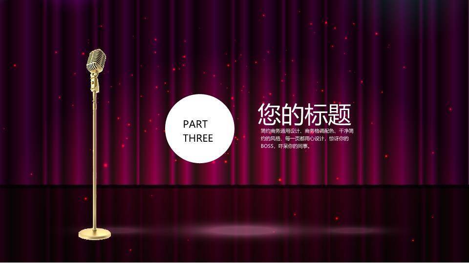 紫幕金立麦商务演讲总结PPT模板5