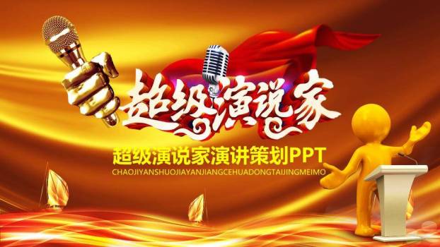 金手红绸卡通演讲策划宣传PPT模板0