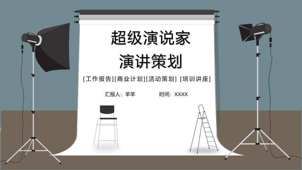 摄影棚景演讲策划准备PPT模板0