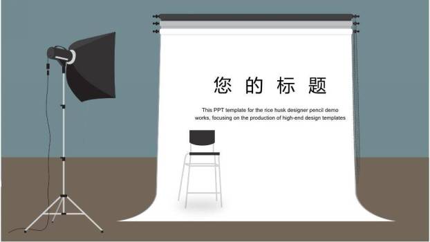 摄影棚景演讲策划准备PPT模板6