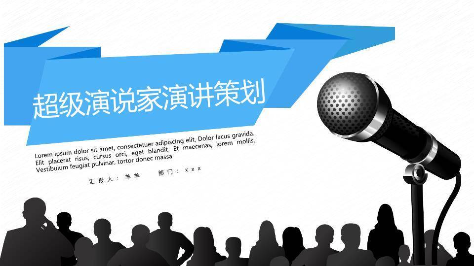 蓝箭指向观众互动演讲策划PPT模板0