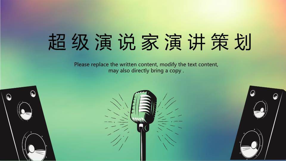 复古音响光晕中西结合演讲策划PPT模板0