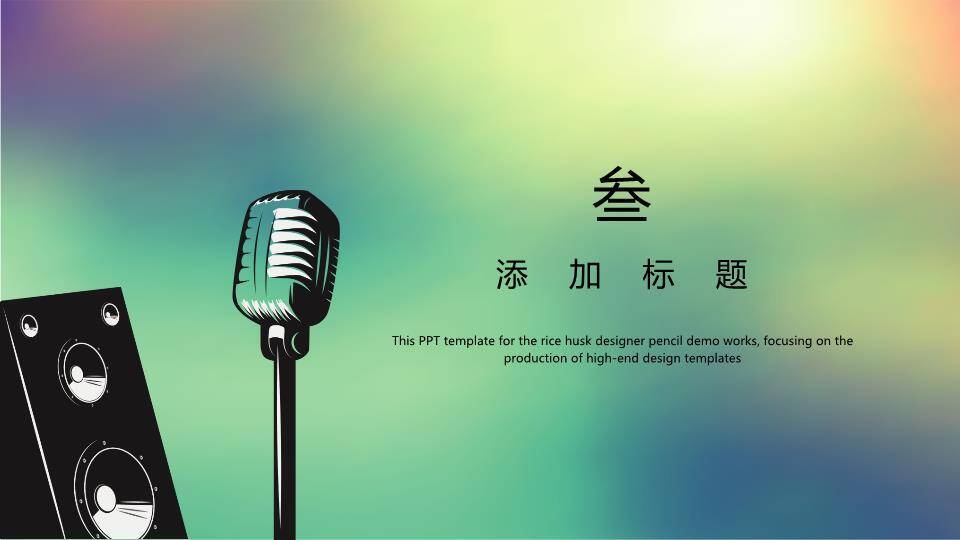 复古音响光晕中西结合演讲策划PPT模板3