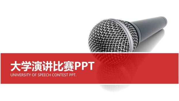 实拍麦红横幅大学演讲比赛PPT模板0