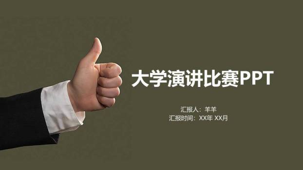 袖口拇指鼓励性演讲比赛PPT模板0