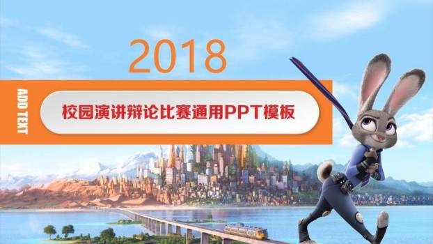 疯狂动物城卡通校园演讲辩论PPT模板0