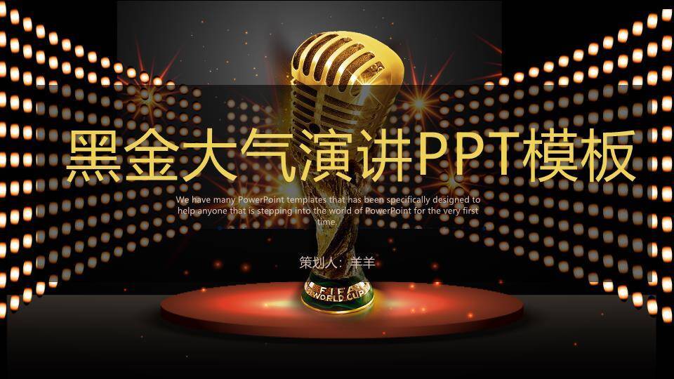 黑金世界杯舞台高端演讲PPT模板0