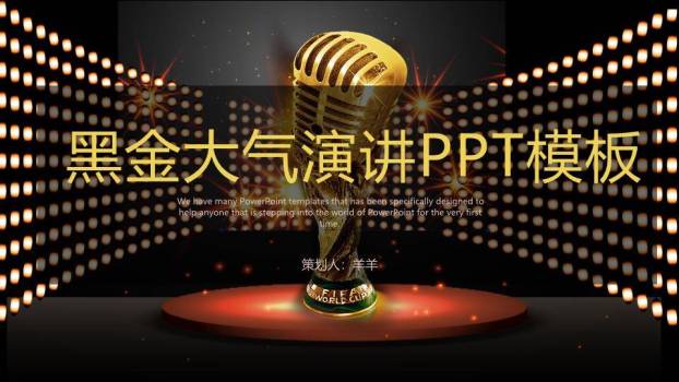 黑金世界杯舞台高端演讲PPT模板0