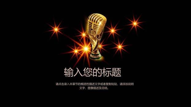 黑金世界杯舞台高端演讲PPT模板5