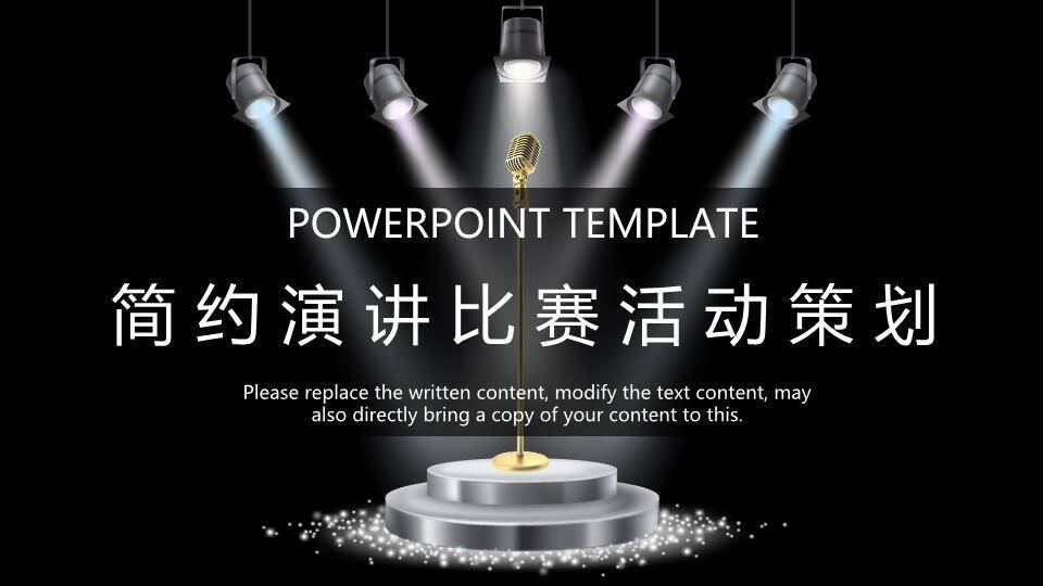 台阶星光聚光灯简约活动策划PPT模板0