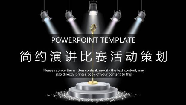 台阶星光聚光灯简约活动策划PPT模板0