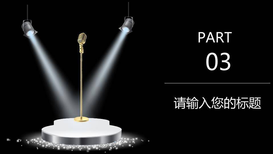 台阶星光聚光灯简约活动策划PPT模板5