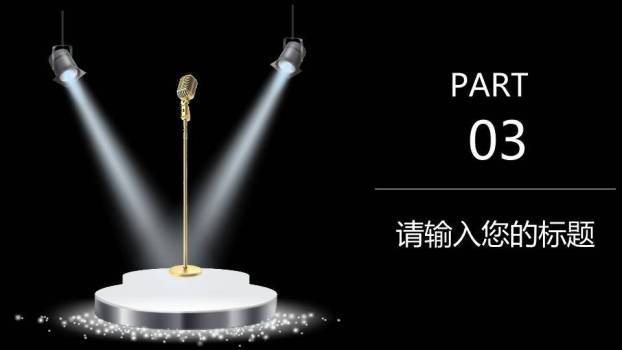 台阶星光聚光灯简约活动策划PPT模板5