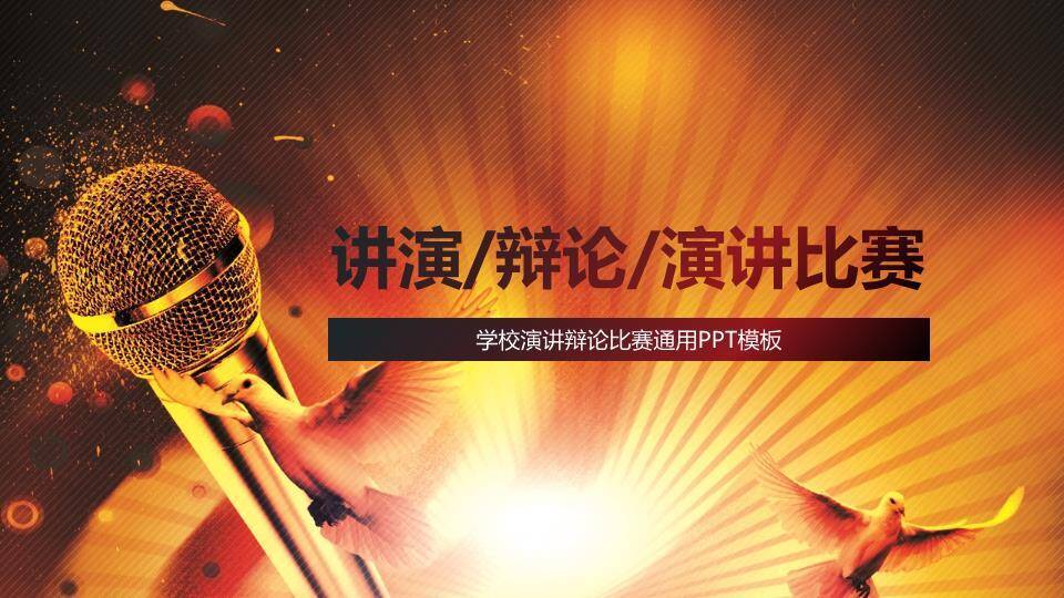 金麦白鸽自由表达学校演讲比赛PPT模板0
