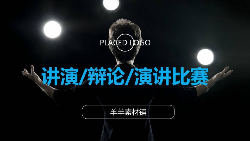三束聚光灯背影戏剧性演讲比赛PPT模板0