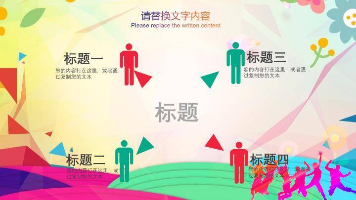 多彩几何跳跃青春主题演讲比赛PPT模板9