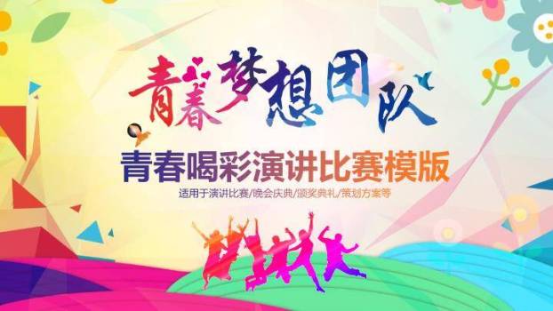 多彩几何跳跃青春主题演讲比赛PPT模板0
