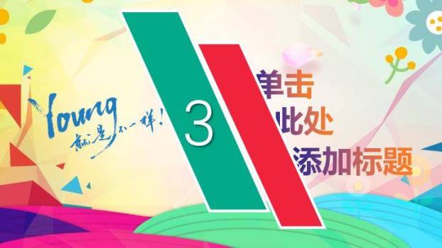 多彩几何跳跃青春主题演讲比赛PPT模板5
