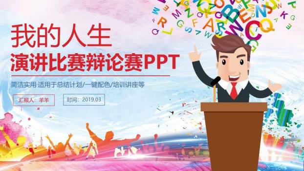 字母飞舞卡通人生主题演讲PPT模板0