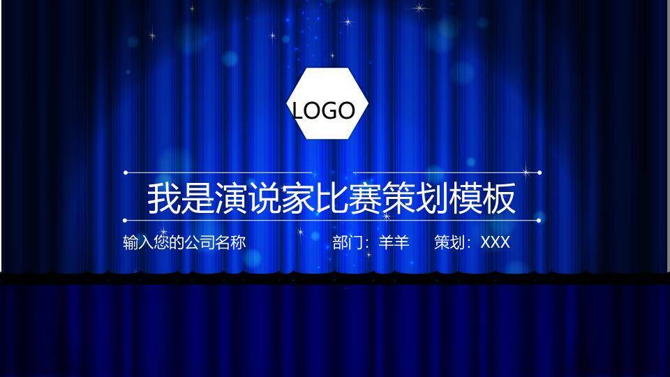 深蓝星光六边形演说家比赛策划PPT模板0